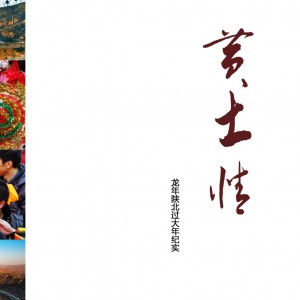 《黄土情》