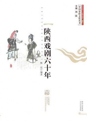 《陕西戏剧六十年》2011年