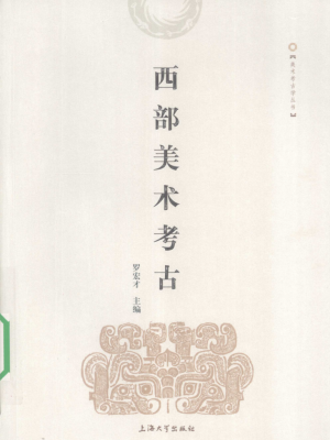 《西部美术考古》2008年