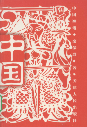 《中国神谱》2009年