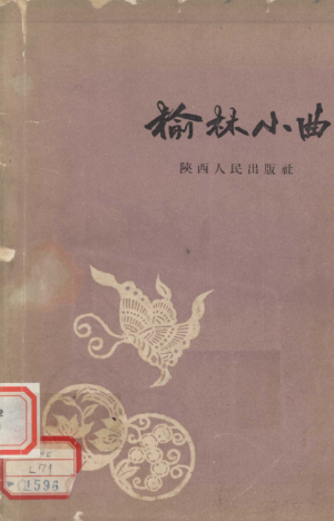 《榆林小曲》