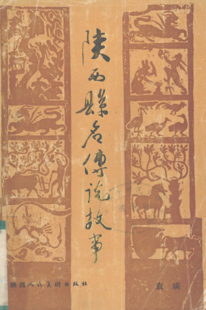 《陕西县名传说故事》