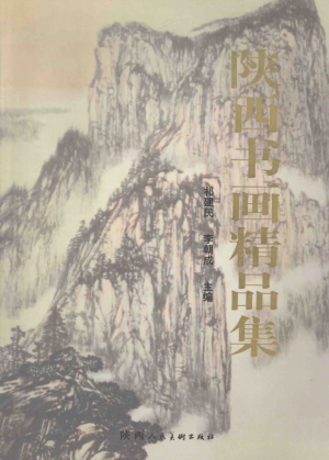 《陕西书画精品集》2001年
