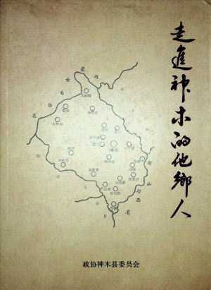 《走进神木的他乡人》2014年