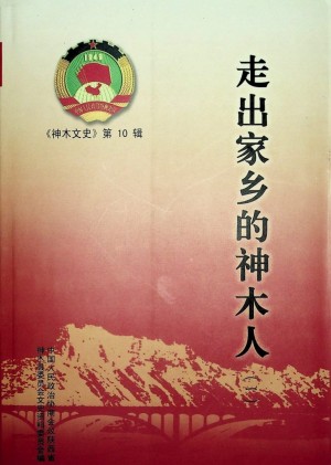 《走出家乡的神木人》2005年