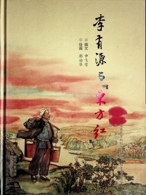 《李有源与东方红》2012年