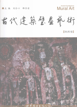 《古代建筑壁画艺术》刘合心 著 2008年