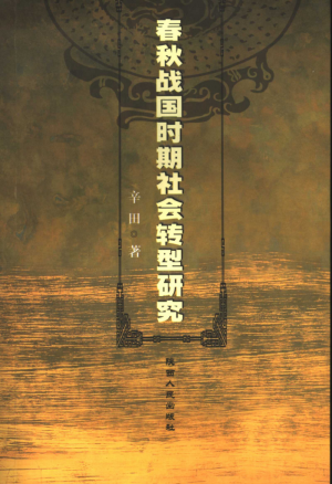 《春秋战国时期社会转型研究》辛田 著 2006年