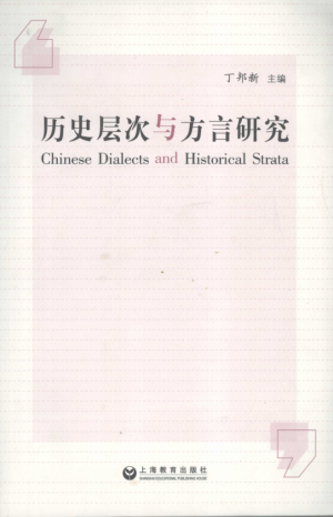 《历史层次与方言研究》丁邦新 著 2007年