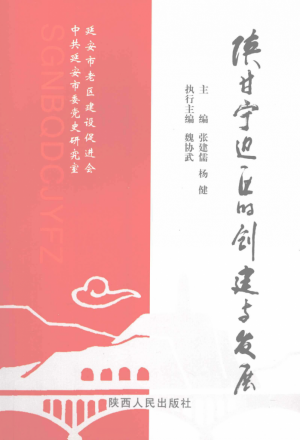 《陕甘宁边区的创建与发展》2008年