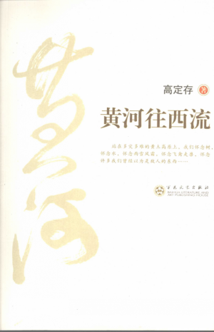 《黄河往西流》高定存 著 2008年