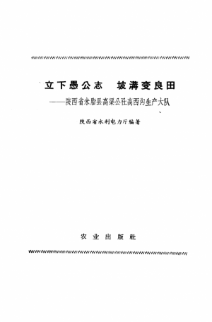 《立下愚公志  坡沟变良田  米脂县高西沟生产大队》1966年
