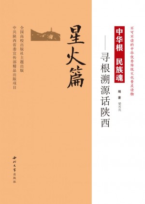 《寻根溯源话陕西》梁星亮 著  2018年