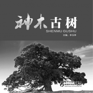 *《神木古树》李玉亭 著 2016年