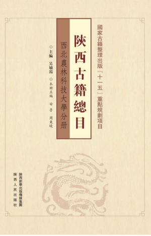 《陕西古籍总目·西北农林科技大学分册》2016年