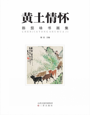 《黄土情怀  陈笳咏书画集》靳忠 著 2016年