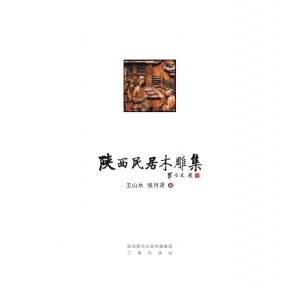 《陕西传统民居雕刻文化研究  木雕集》2016年