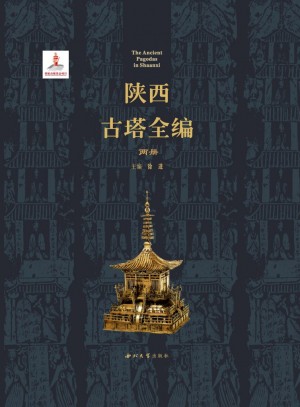 《陕西古塔全编》2019年