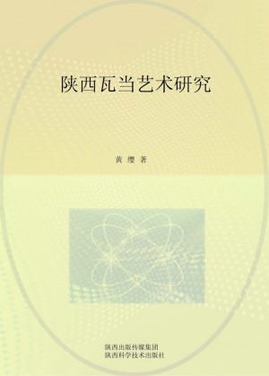 《陕西瓦当艺术研究》黄缨 著 2013年
