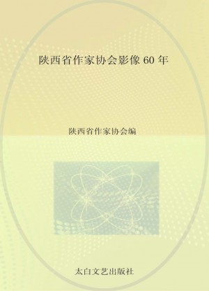 《陕西省作家协会影像60年》2015年