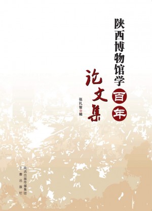 《陕西博物馆学百年论文集》2014年