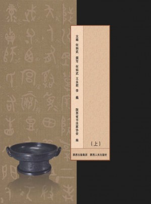 《陕西书法史》（上）2011年