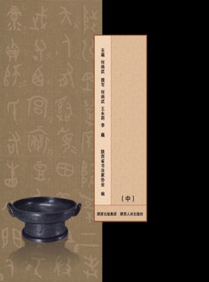 《陕西书法史》（中）