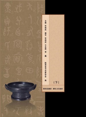《陕西书法史》（下）2011年