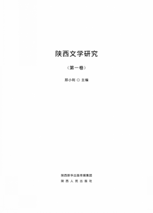 《陕西文学研究》  第1辑 2016年