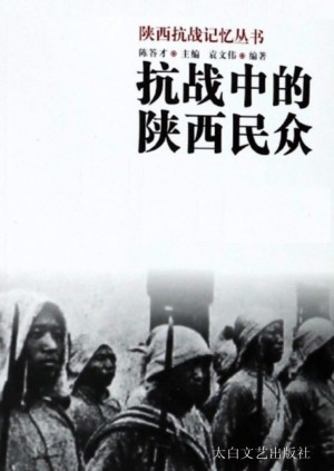 《陕西抗战记忆丛书  抗战中的陕西民众》2018年