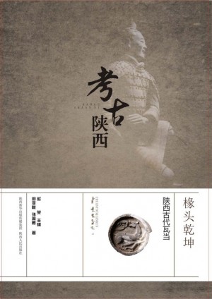 《椽头乾坤  陕西古代瓦当》2016年