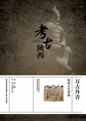 《万古丹青  陕西古代壁画》2016年