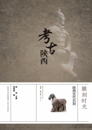 《雕刻时光  陕西古代石刻》2016年