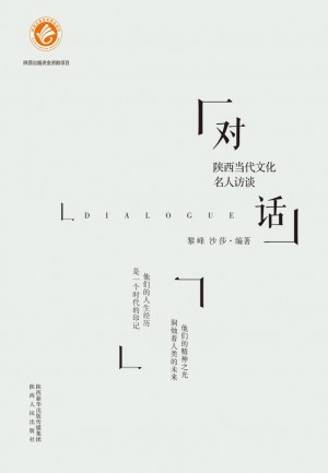 《对话  陕西当代文化名人访谈》2016年