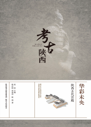 《华彩未央  陕西古代宫殿》2016年