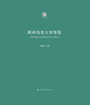《陕西历史大事鉴览》黄留珠 著  2016年