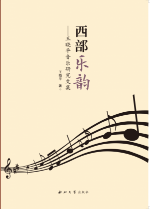 《西部乐韵》王晓平 著 2019年