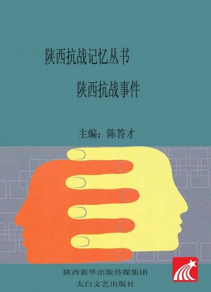 《陕西抗战记忆丛书  陕西抗战事件》2018年