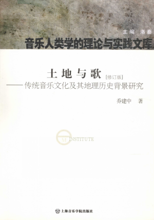 《土地与歌  修订版  传统音乐文化及其地理历史背景研究》2009年