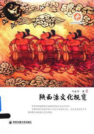 《陕西漆文化概览》马金玲 著 2016年