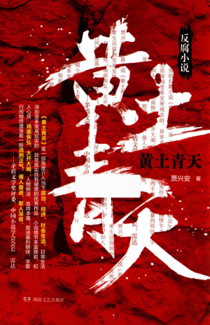 《黄土青天》2017年