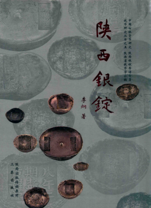 《陕西银锭》李炯 著  2015年 著