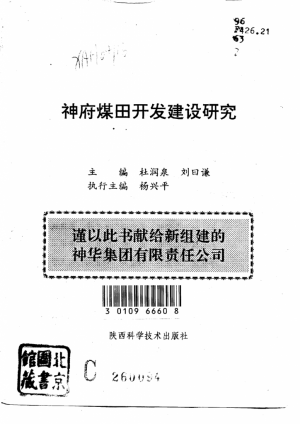 《神府煤田开发建设研究》1995年