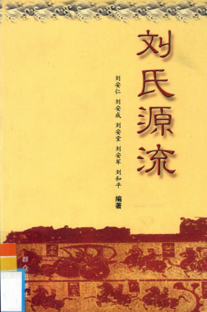 《刘氏源流》2004年