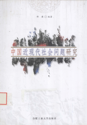 《中国近现代社会问题研究》2010年