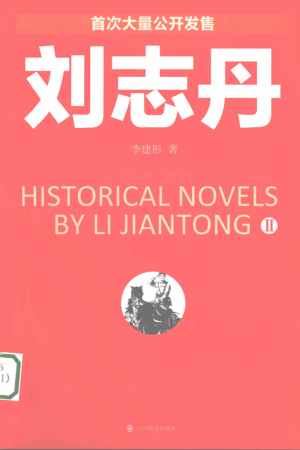 《刘志丹》2009年