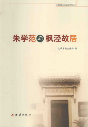 《 朱学范与枫泾故居》2015年