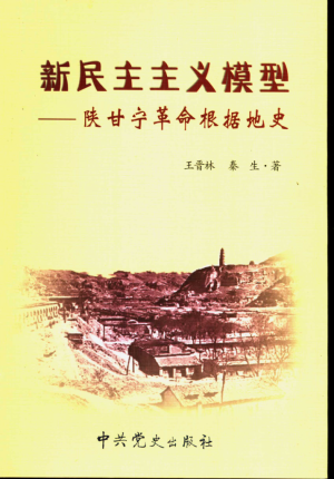 《陕甘宁根据地史》2007年