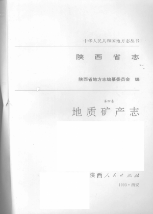 《陕西省志  第4卷  地址矿产志》1993年