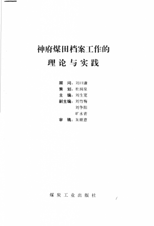 《神府煤田档案工作的理论与实践》1998年
